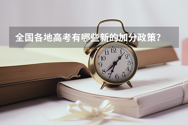 全国各地高考有哪些新的加分政策？