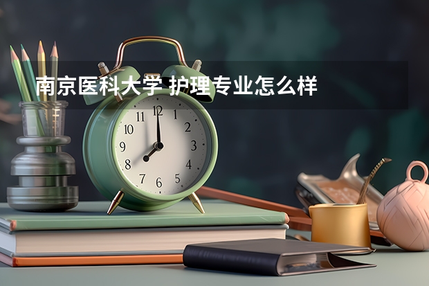 南京医科大学 护理专业怎么样