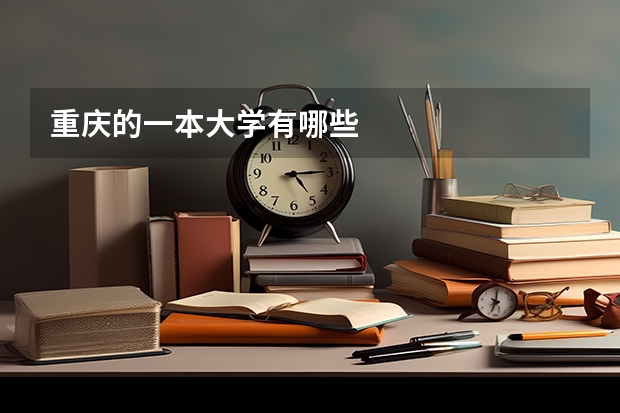 重庆的一本大学有哪些