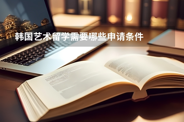 韩国艺术留学需要哪些申请条件