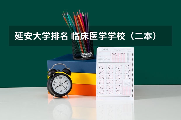 延安大学排名 临床医学学校（二本）排名？