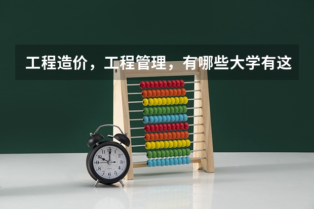 工程造价,工程管理,有哪些大学有这个专业,还有排名,要全一些!