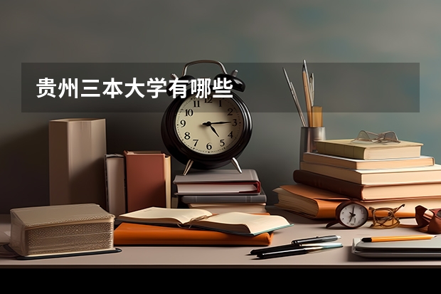 贵州三本大学有哪些