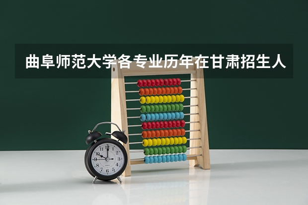 曲阜师范大学各专业历年在甘肃招生人数（学费介绍）