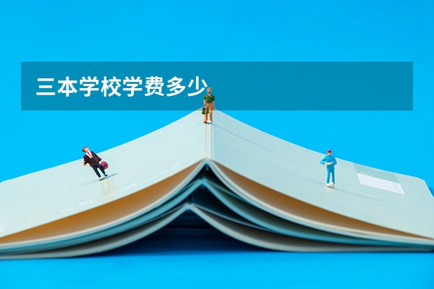 三本学校学费多少