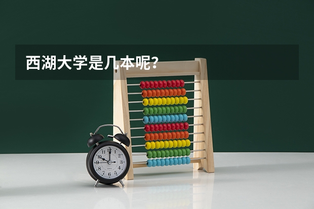 西湖大学是几本呢？