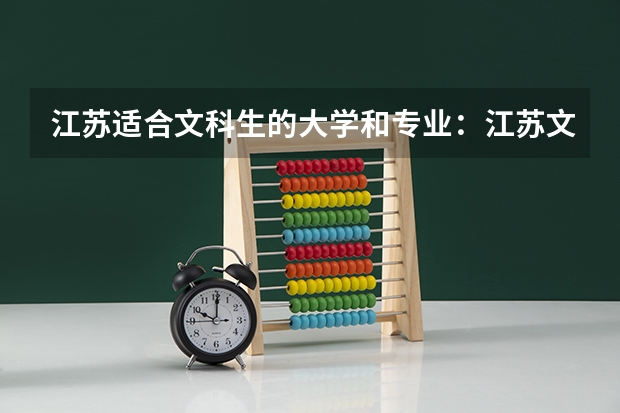 江苏适合文科生的大学和专业：江苏文科专业有哪些好大学?