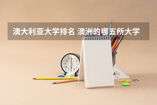 澳大利亚大学排名 澳洲的哪五所大学是最好的啊。
