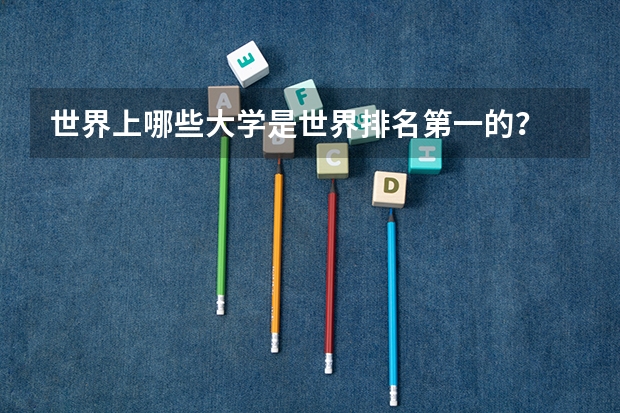 世界上哪些大学是世界排名第一的？