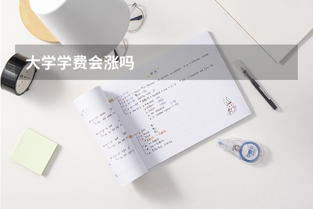 大学学费会涨吗