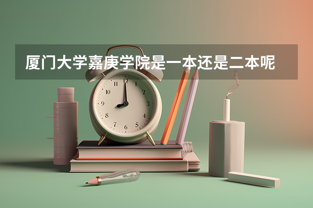 厦门大学嘉庚学院是一本还是二本呢