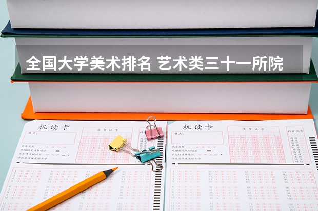 全国大学美术排名 艺术类三十一所院校