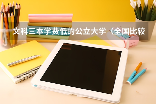文科三本学费低的公立大学（全国比较好的三本院校）