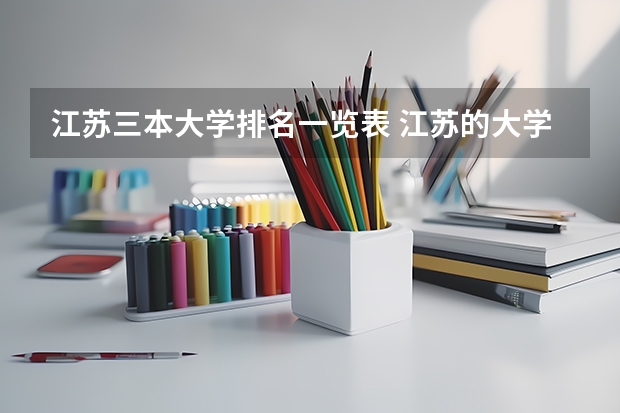江苏三本大学排名一览表 江苏的大学排名一览表