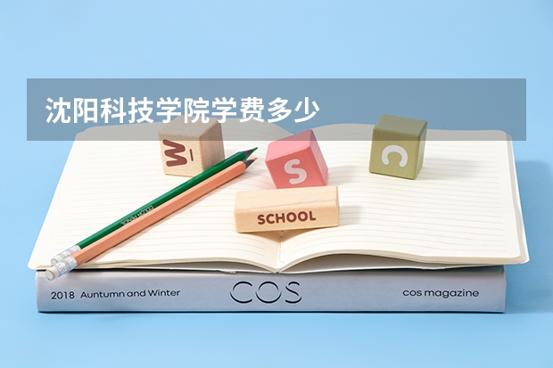 沈阳科技学院学费多少