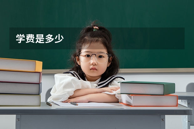 学费是多少