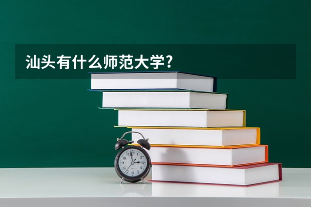汕头有什么师范大学?