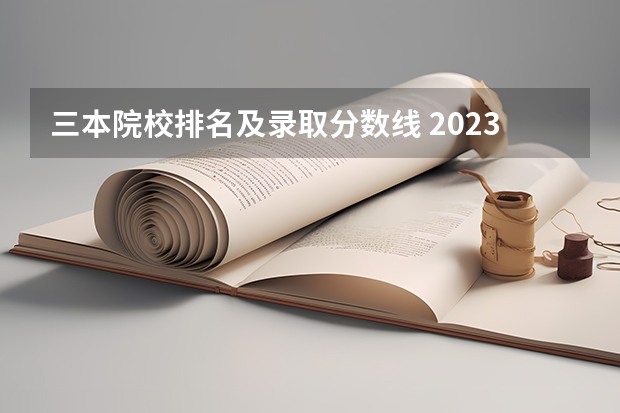 三本院校排名及录取分数线 2023一本二本三本的分数线广东
