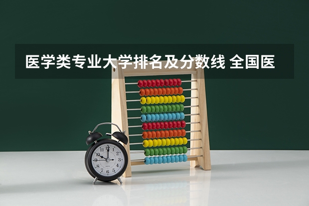 医学类专业大学排名及分数线 全国医学院校排名及录取分数线