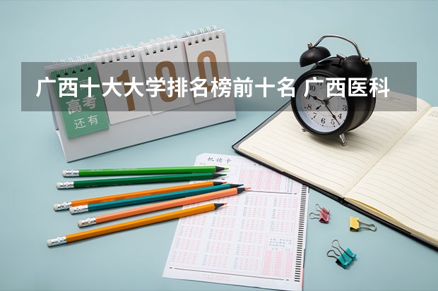 广西十大大学排名榜前十名 广西医科大学排名