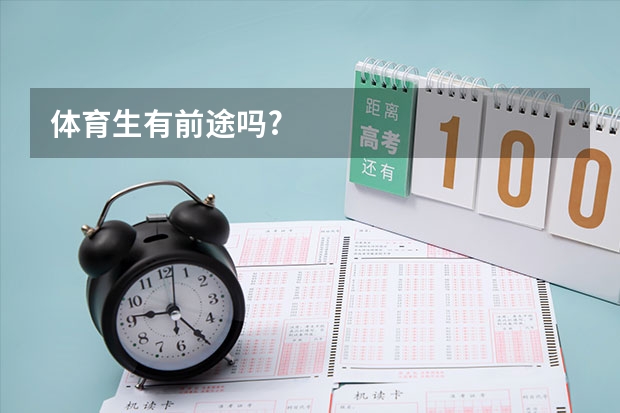 体育生有前途吗?