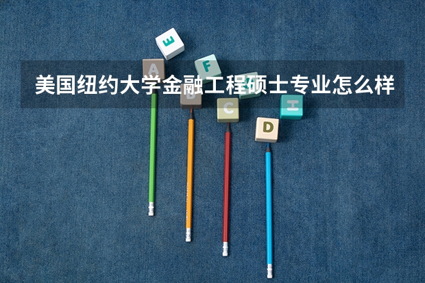 美国纽约大学金融工程硕士专业怎么样