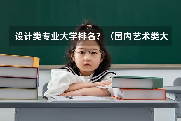 设计类专业大学排名？（国内艺术类大学排名）