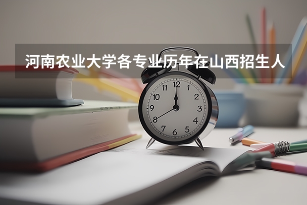 河南农业大学各专业历年在山西招生人数（学费介绍）