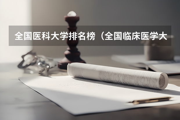 全国医科大学排名榜（全国临床医学大学排名一览表）