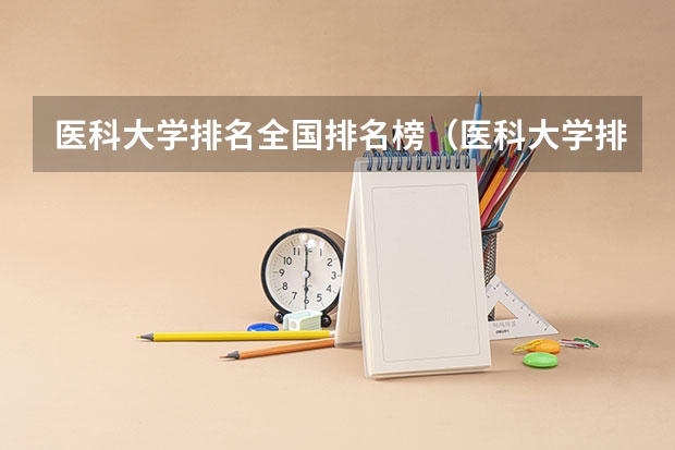 医科大学排名全国排名榜（医科大学排名最新排名）