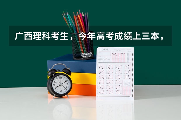 广西理科考生，今年高考成绩上三本，能上什么好的大专，希望是电脑专业好一点的学校、