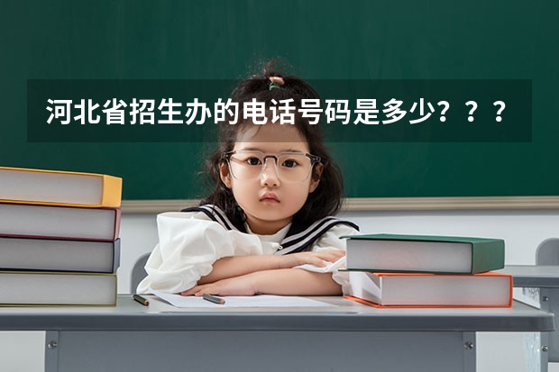 河北省招生办的电话号码是多少？？？？？急