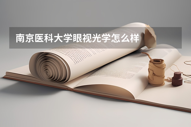 南京医科大学眼视光学怎么样