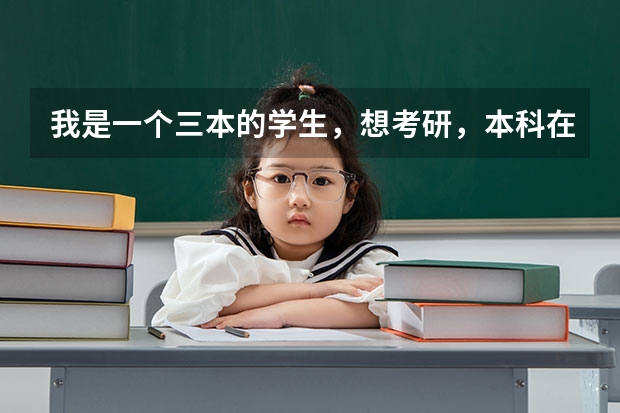我是一个三本的学生，想考研，本科在天津上的，本地会有比较合适的学校吗？谢谢指点