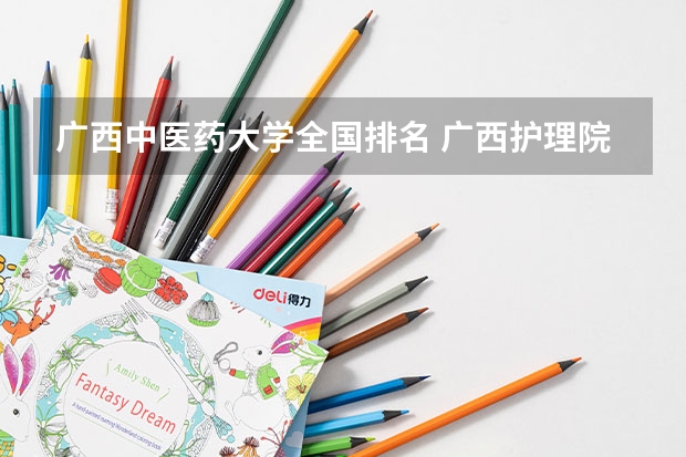广西中医药大学全国排名 广西护理院校专科排名