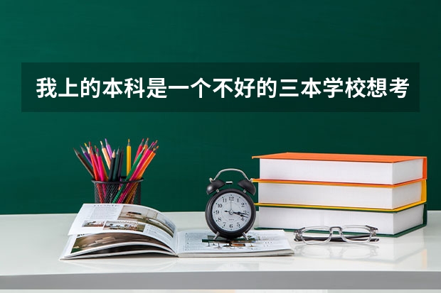 我上的本科是一个不好的三本学校想考复旦大学的研究生可以考上吗?