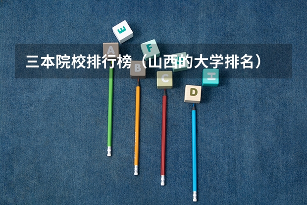 三本院校排行榜(山西的大学排名)