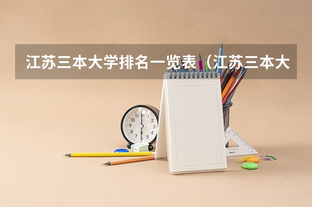 江苏三本大学排名一览表（江苏三本大学排名）