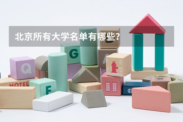 北京所有大学名单有哪些？