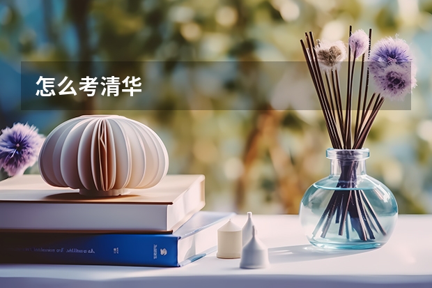 怎么考清华
