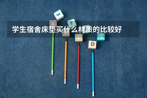 学生宿舍床垫买什么材质的比较好