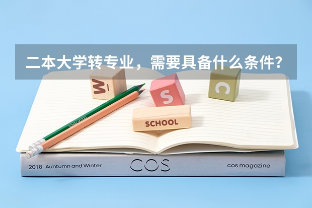 二本大学转专业，需要具备什么条件？