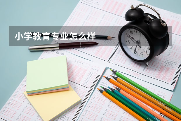 小学教育专业怎么样