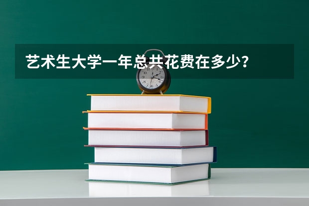 艺术生大学一年总共花费在多少？
