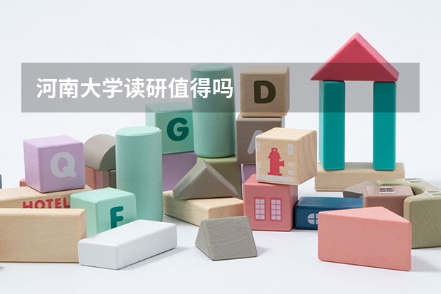 河南大学读研值得吗