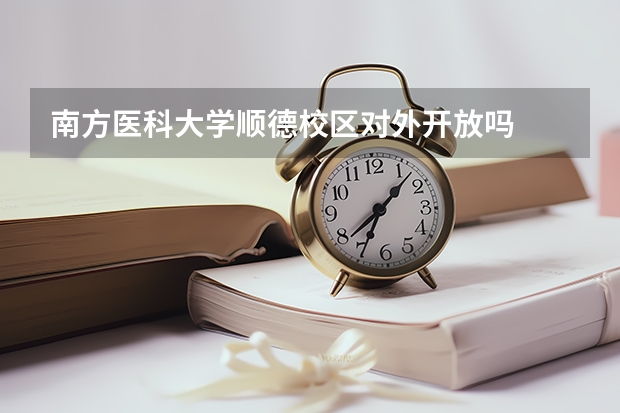 南方医科大学顺德校区对外开放吗