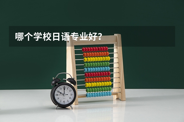 哪个学校日语专业好？