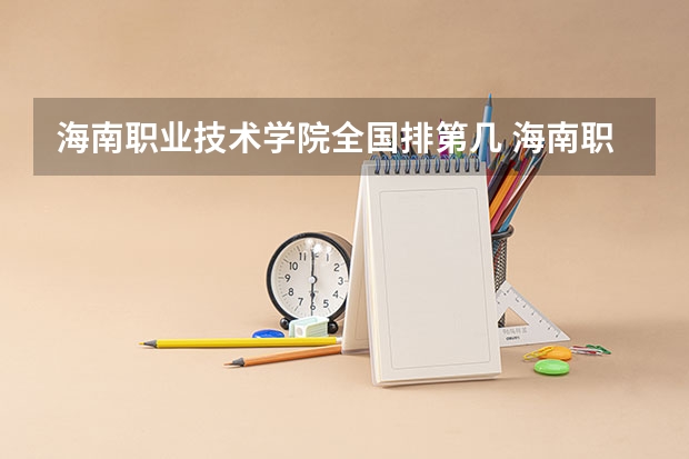 海南职业技术学院全国排第几 海南职业技术学院在省内排第几