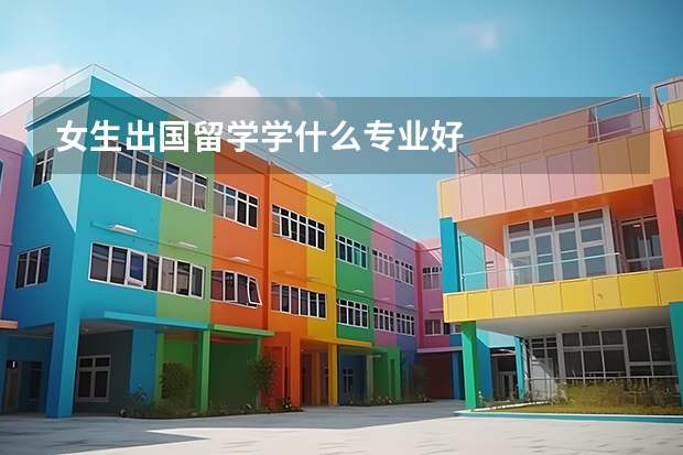 女生出国留学学什么专业好
