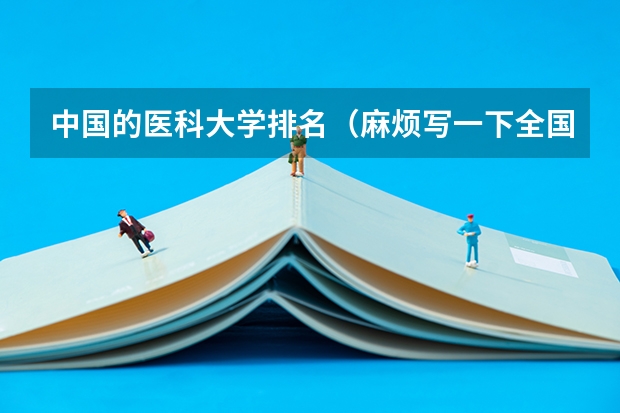 中国的医科大学排名（麻烦写一下全国各医科大学的排名）